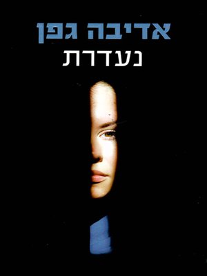 cover image of נעדרת - Missing